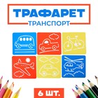 Трафареты "Транспорт", 6 шт. + лист бумаги - фото 108348615
