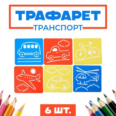 Трафареты «Транспорт» лист бумаги набор (6 шт.)