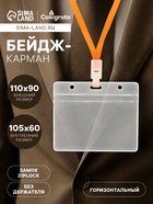 Бейдж - карман горизонтальный, внешний размер 110×90 мм, внутренний размер 105×60 мм, 25 мкр с защёлкой зип - Фото 1