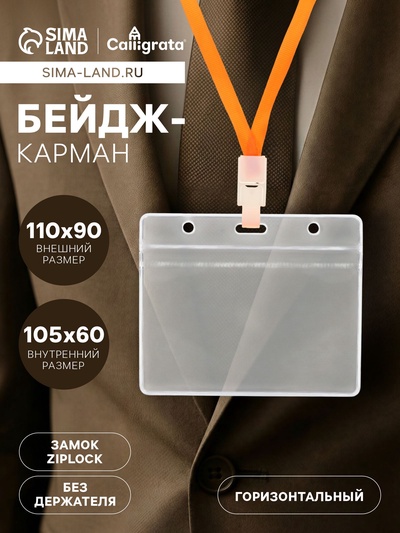 Бейдж - карман горизонтальный, внешний размер 110×90 мм, внутренний размер 105×60 мм, 25 мкр с защёлкой зип