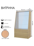 Витрина демонстрационная из ЛДСП, 3 полки, 90×45×160 см, бук - Фото 2