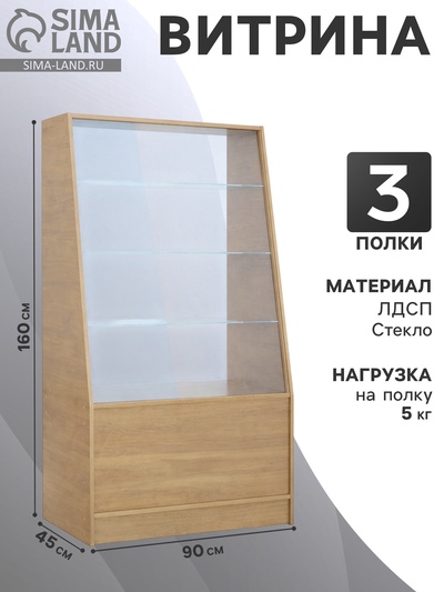 Витрина демонстрационная из ЛДСП, 3 полки, 90×45×160 см, бук