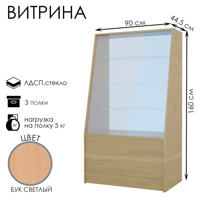 Витрина демонстрационная из ЛДСП, 3 полки, 90×45×160 см, бук - Фото 1