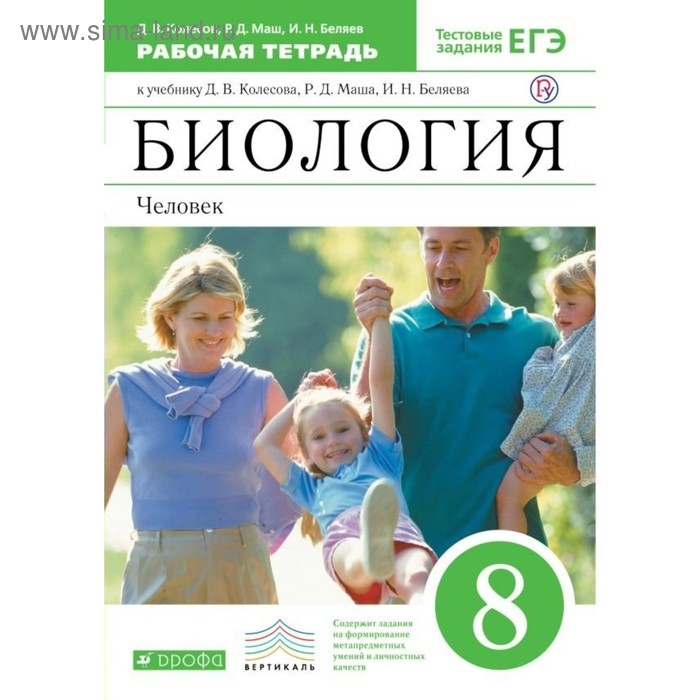 Биология. 8 класс. Рабочая тетрадь. Человек. К учебнику Колесова Д. В., Маша Р. Д., Беляева И. Н. - Фото 1