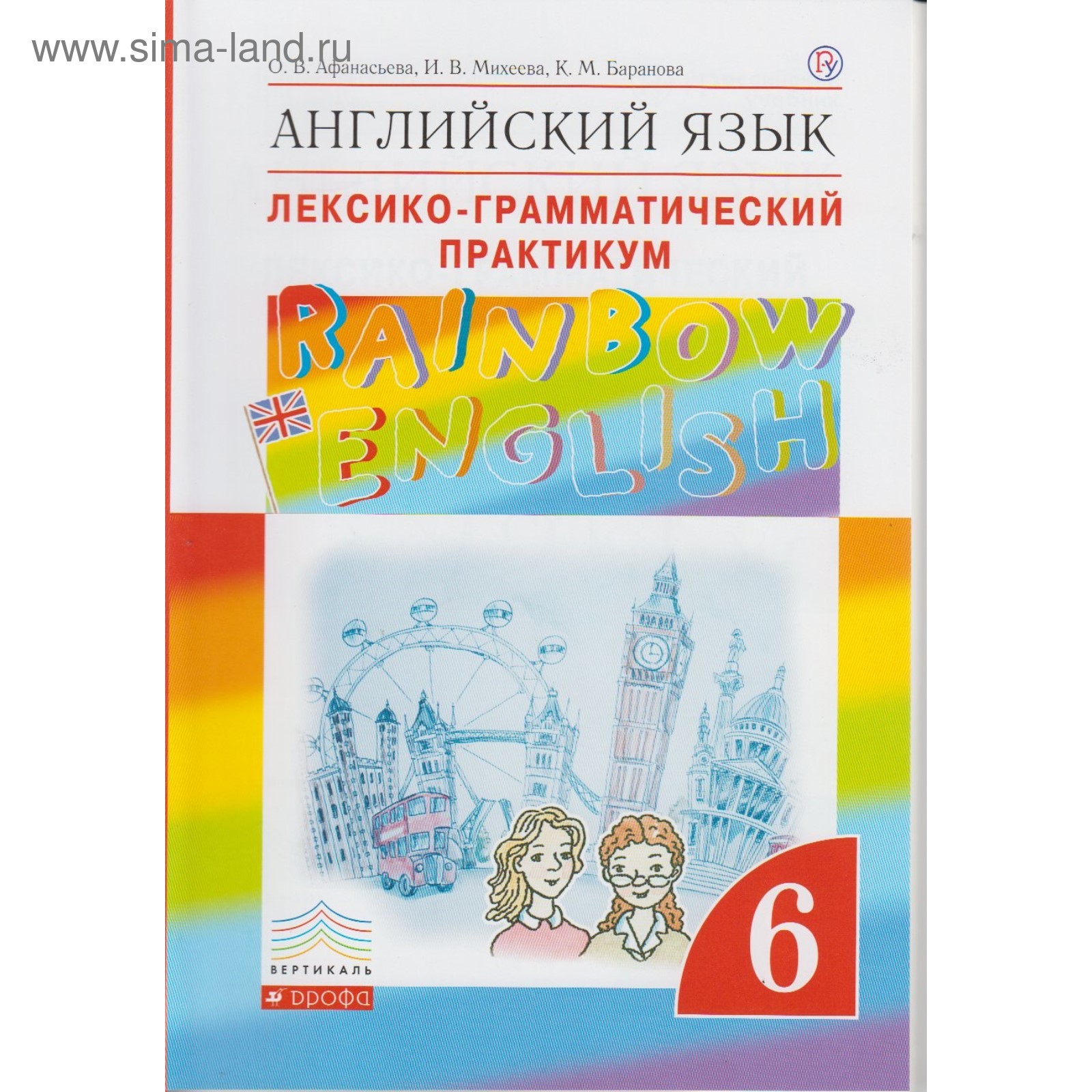 Английский язык. Rainbow English. 6 класс. Лексико-грамматический практикум  к учебнику О. В. Афанасьевой. Афанасьева О. В., Михеева И. В., Баранова К.  М. (3605450) - Купить по цене от 300.00 руб. | Интернет