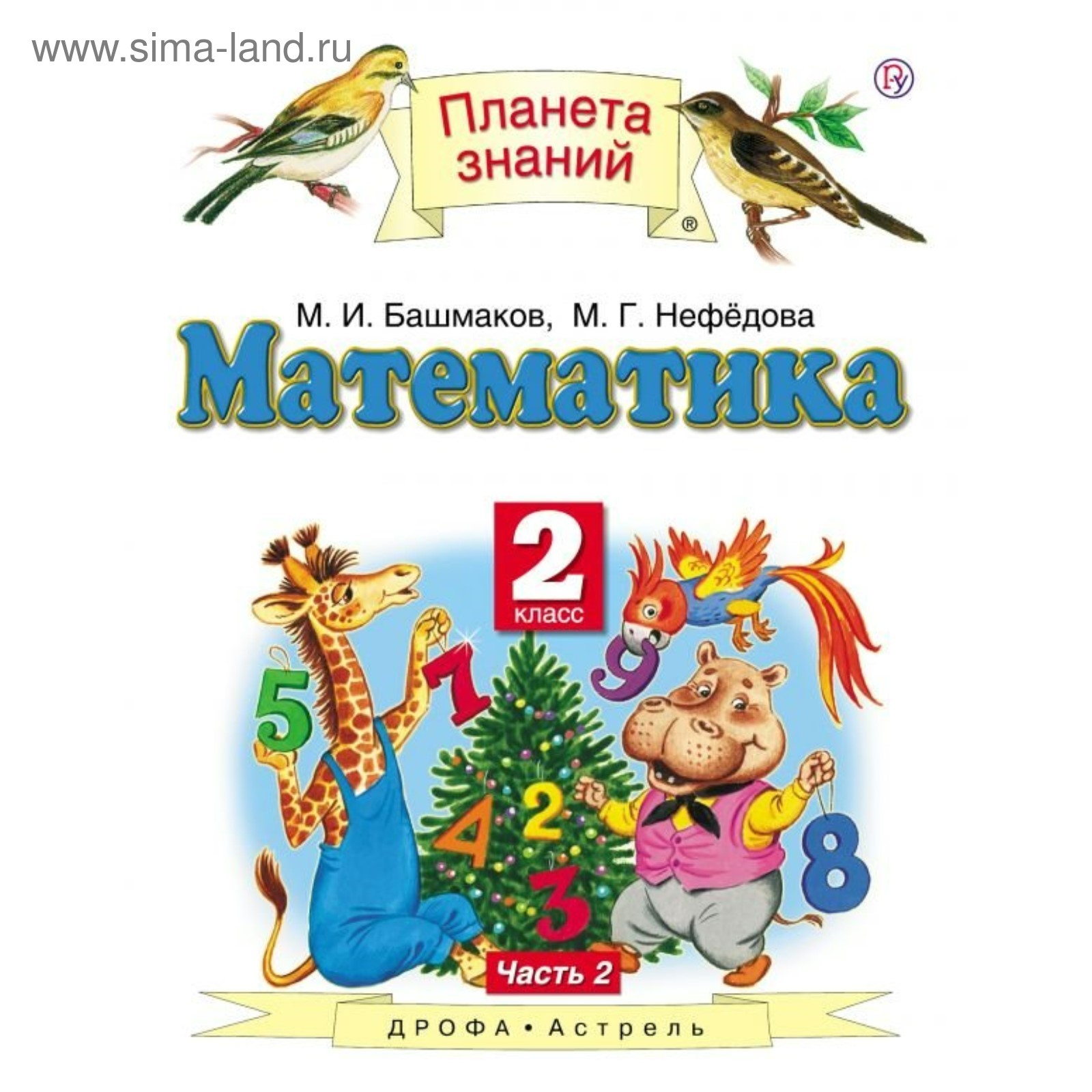 Математика. 2 класс. Учебник в 2-х частях. Часть 2. Башмаков М. И.  (3605468) - Купить по цене от 581.00 руб. | Интернет магазин SIMA-LAND.RU