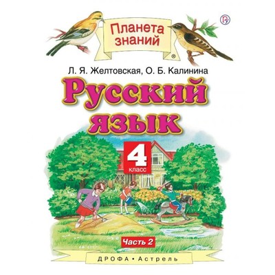 Русский Язык. 4 Класс. Учебник В 2-Х Частях. Часть 2. Желтовская Л.