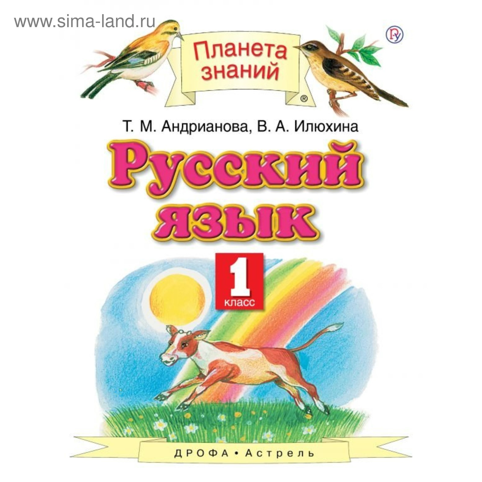 Русский Язык. 1 Класс. Учебник. Андрианова Т. М., Илюхина В. А.