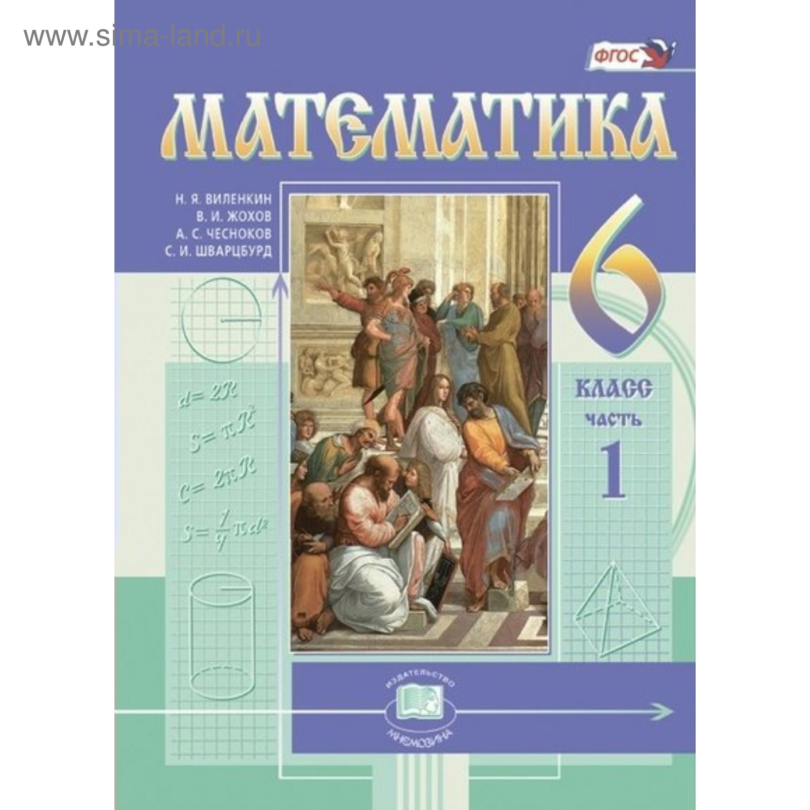 Математика. 6 класс. Учебник в 2-х частях. Виленкин Н. Я., Жохов В. И.,  Чесноков А. С. (3605507) - Купить по цене от 993.00 руб. | Интернет магазин  SIMA-LAND.RU