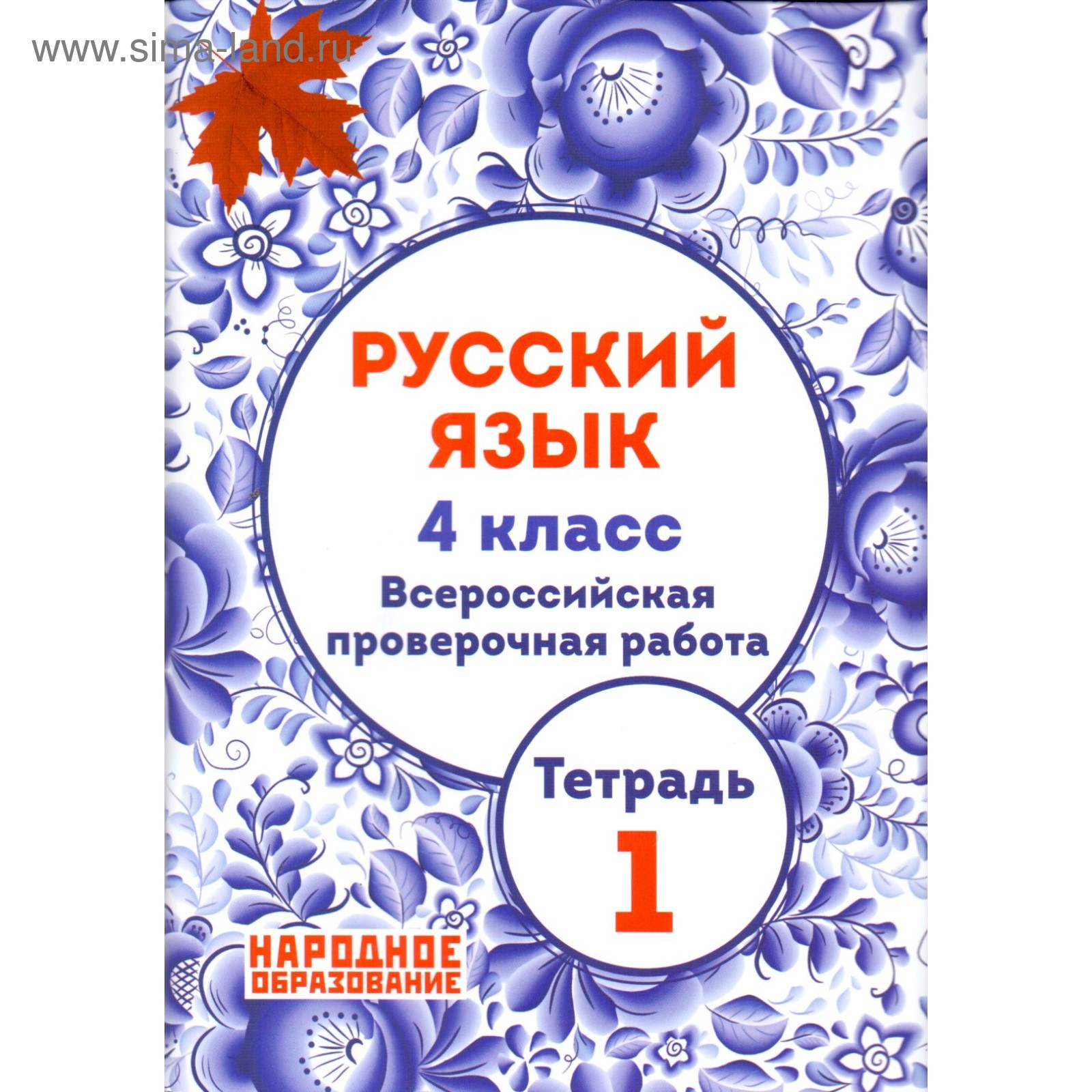 Русский язык. 4 класс. Всероссийская проверочная работа. Тетрадь 1.  Мальцева Л. И.