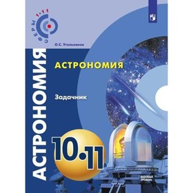 Задачник. Астрономия. Задачник. Базовый уровень 10-11 класс. Угольников О. С.