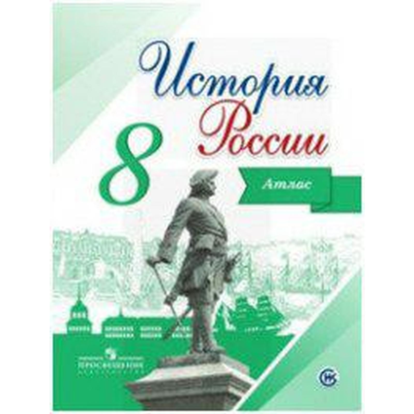 История России Арсентьев 8 Класс Купить