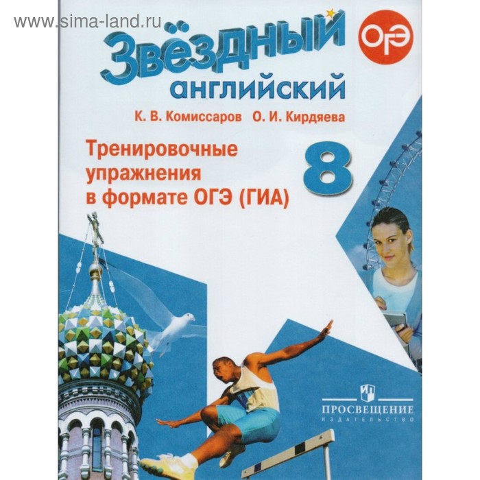 Звёздный английский. 8 класс. Тренировочные упражнения в формате ОГЭ (ГИА). Комиссаров К. В., Кирдяева О. И. - Фото 1