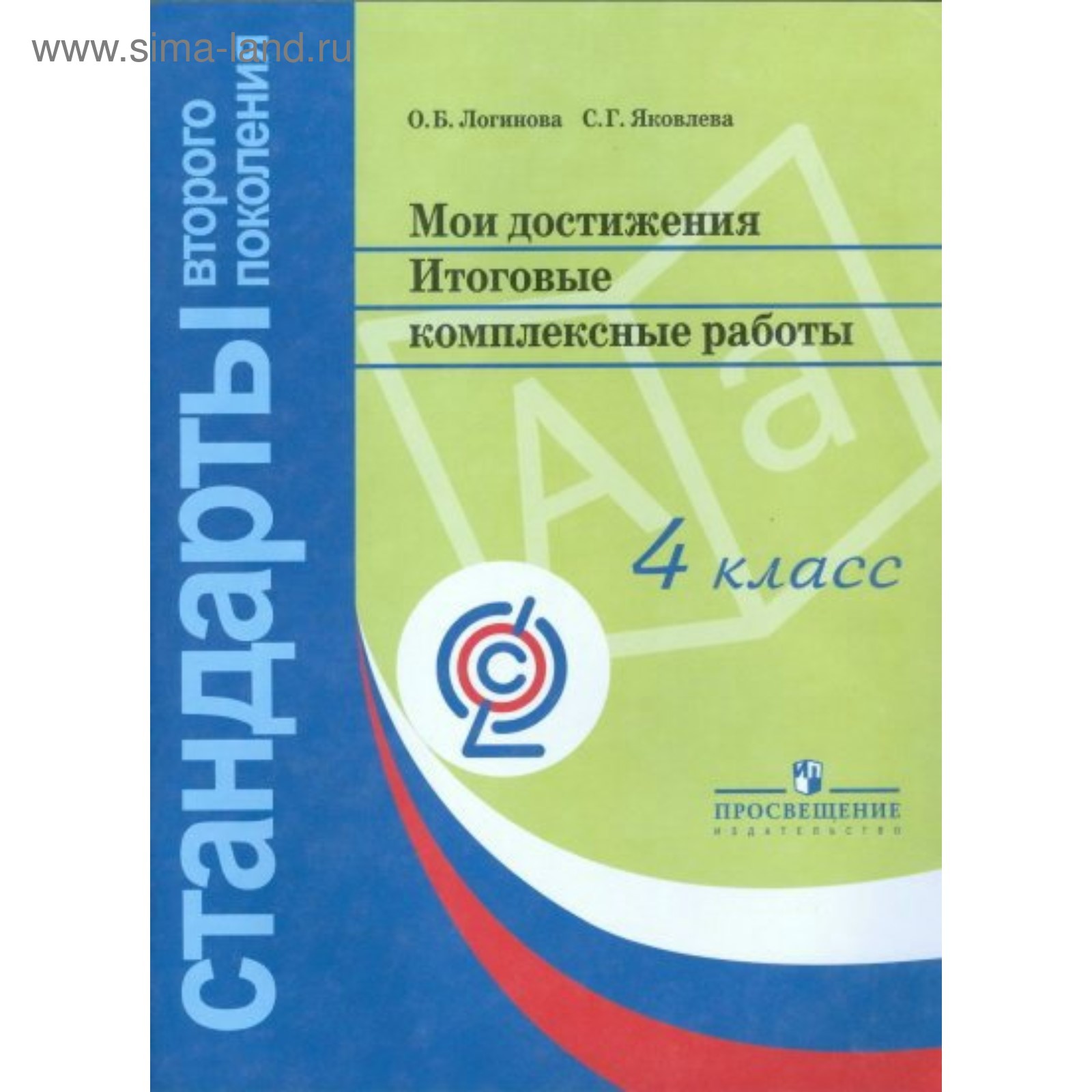 Мои достижения. 4 класс. Итоговые комплексные работы. Яковлева С. Г.,  Логинова О. Б. (3605544) - Купить по цене от 177.00 руб. | Интернет магазин  SIMA-LAND.RU