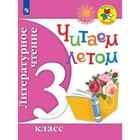 Учебное пособие. ФГОС. Литературное чтение. Читаем летом 3 класс. Фомин О. В. - фото 109580629