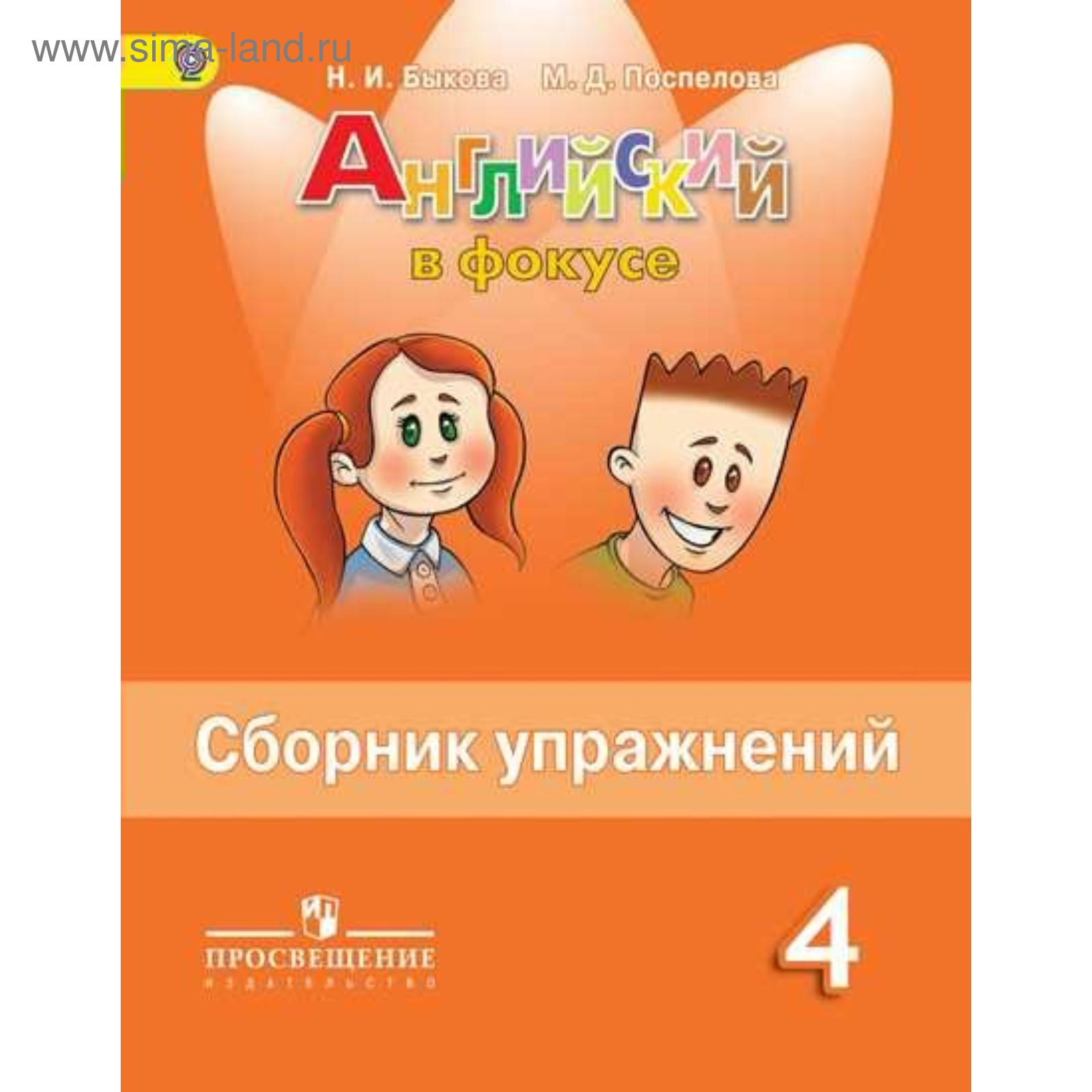 Английский Язык. 4 Класс. Сборник Упражнений 2018. Быкова Н. И.