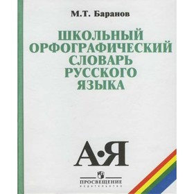 Словарь. Школьный орфографический словарь русского языка. 5-11 класс. Баранов М. Т.