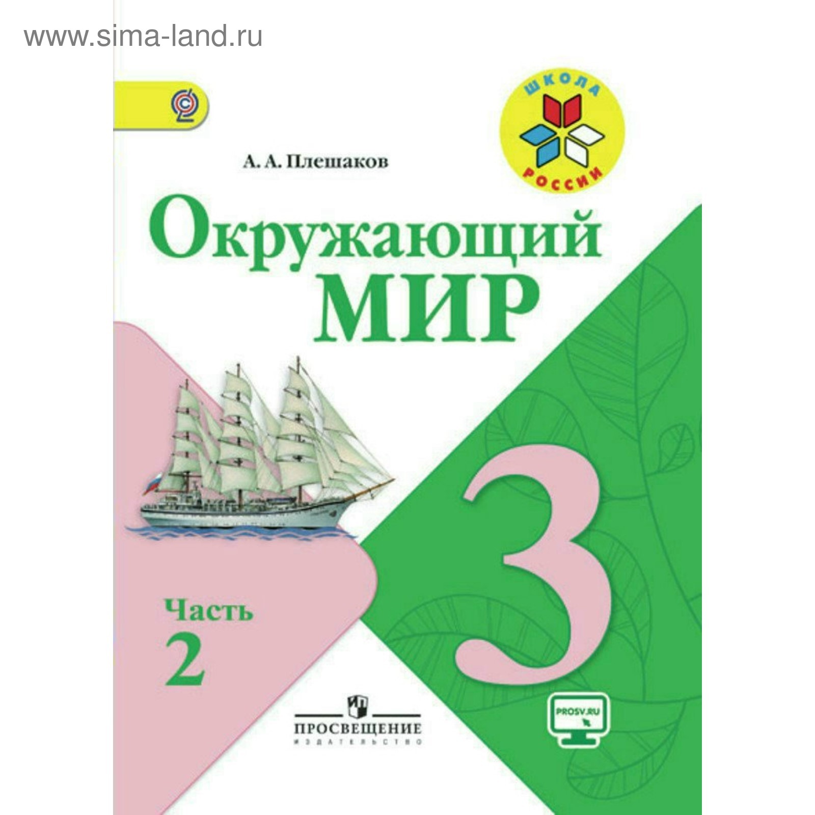 Окружающий мир. 3 класс. Учебник в 2-х частях. Часть 2. Плешаков А. А.  (3605566) - Купить по цене от 512.00 руб. | Интернет магазин SIMA-LAND.RU