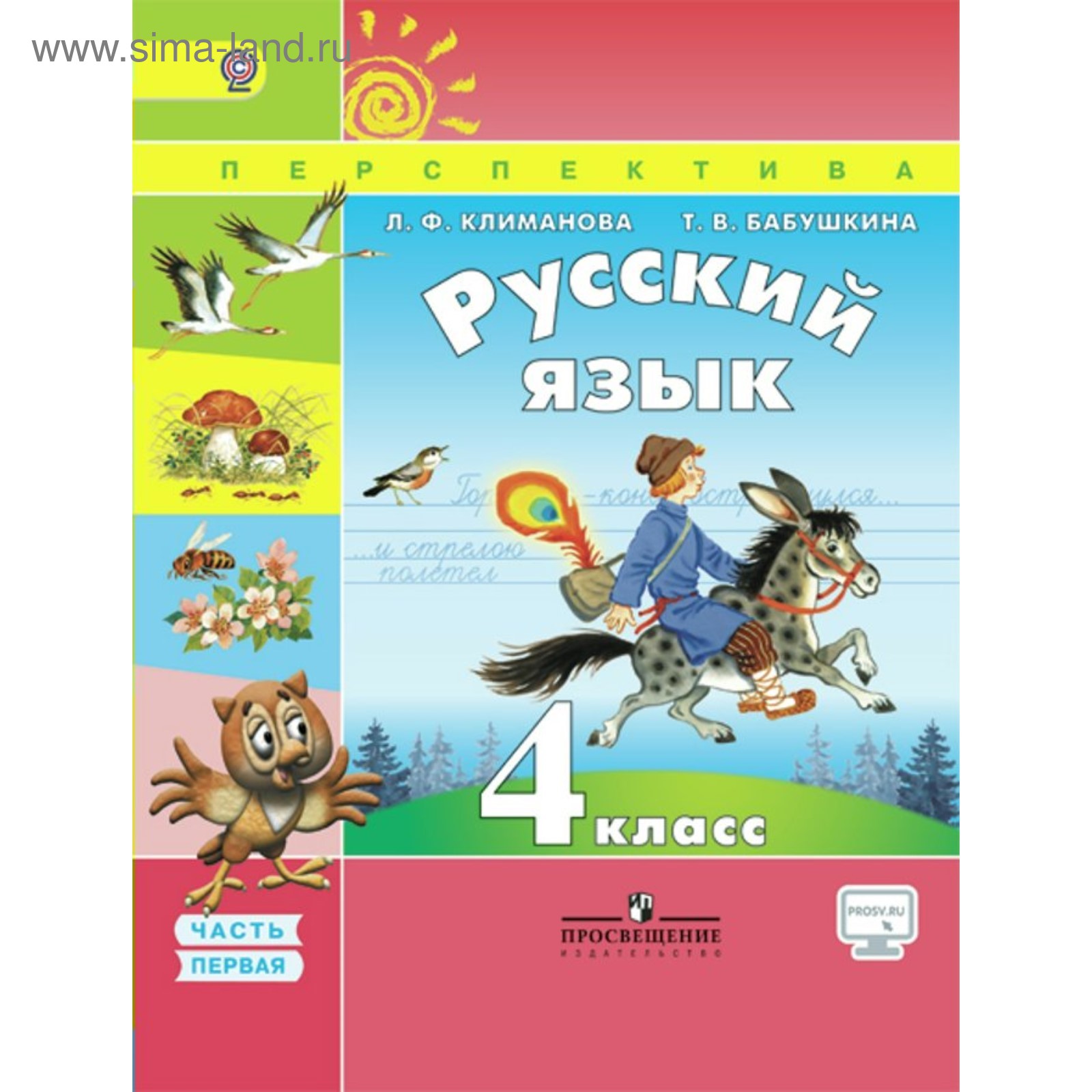 Учебник. ФГОС. Русский язык, онлайн поддержка, 2018 г. 4 класс, Часть 1.  Климанова Л. Ф. (3605568) - Купить по цене от 670.00 руб. | Интернет  магазин SIMA-LAND.RU