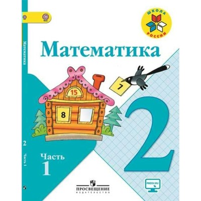 Математика. 2 Класс. Учебник В 2-Х Частях. Часть 1. Моро М. И.