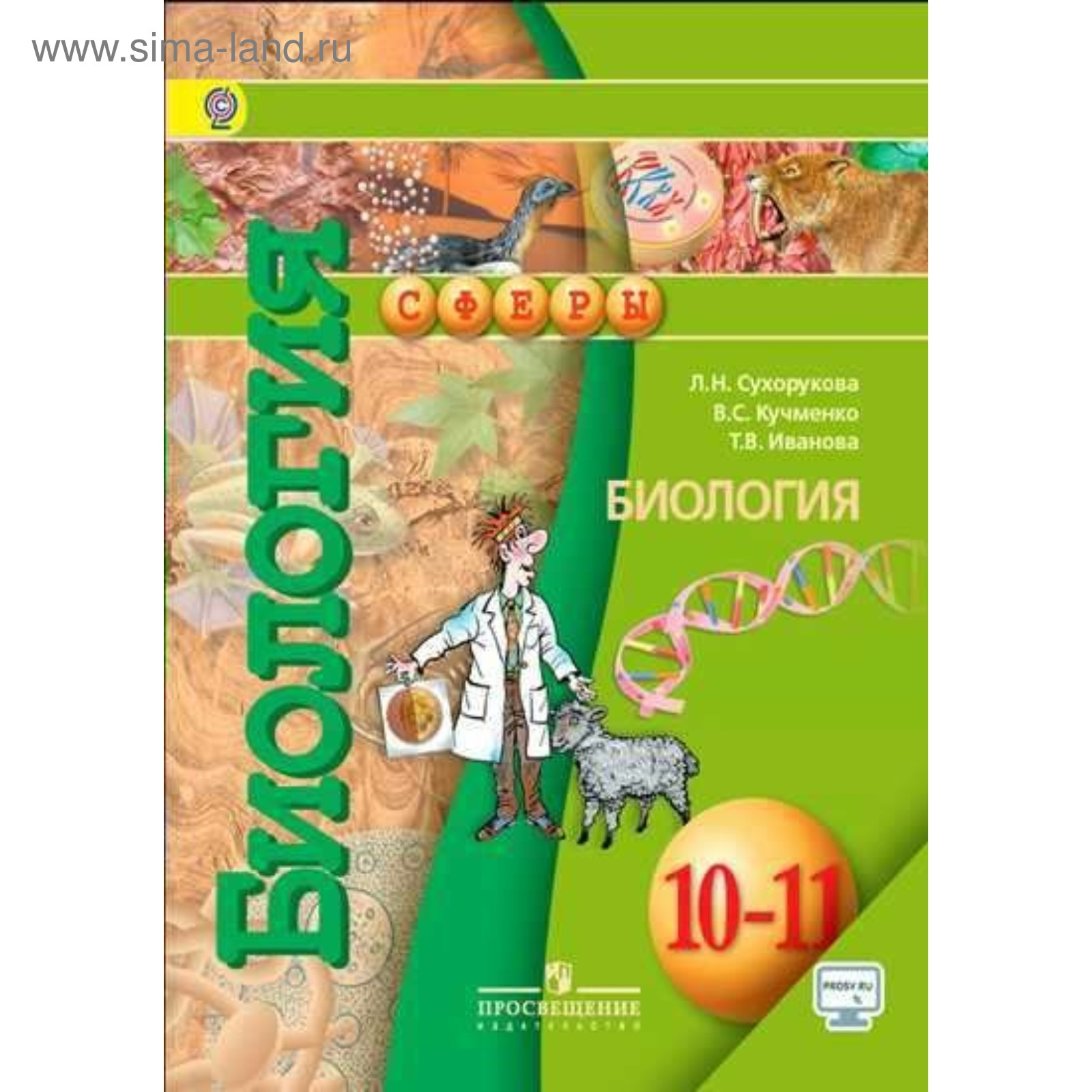 Биология. 10-11 классы. Учебник. Базовый уровень. Сухорукова Л. Н.,  Кучменко В. С., Иванова Т. В.