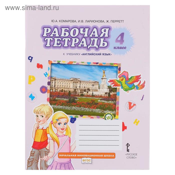 Английский язык. 4 класс. Рабочая тетрадь. Комарова Ю. А., Ларионова И. В., Перретт Ж. - Фото 1