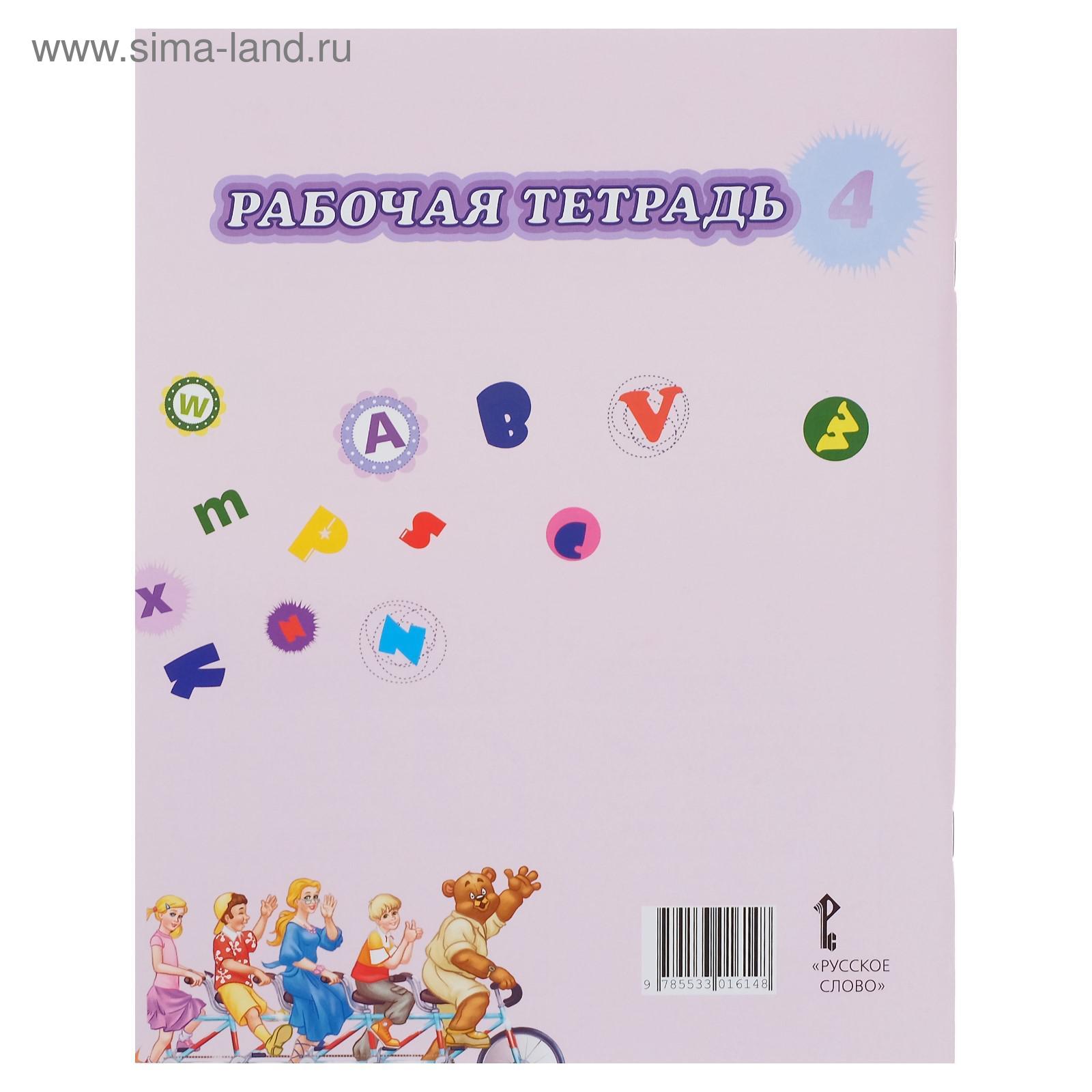 Английский язык. 4 класс. Рабочая тетрадь. Комарова Ю. А., Ларионова И. В.,  Перретт Ж. (3605585) - Купить по цене от 292.00 руб. | Интернет магазин  SIMA-LAND.RU