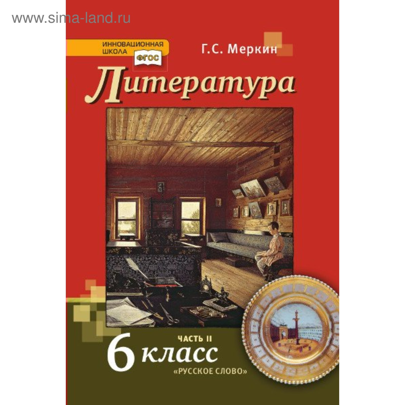 Литература. 6 Класс. Учебник В 2-Х Частях. Часть 2. Меркин Г. С.