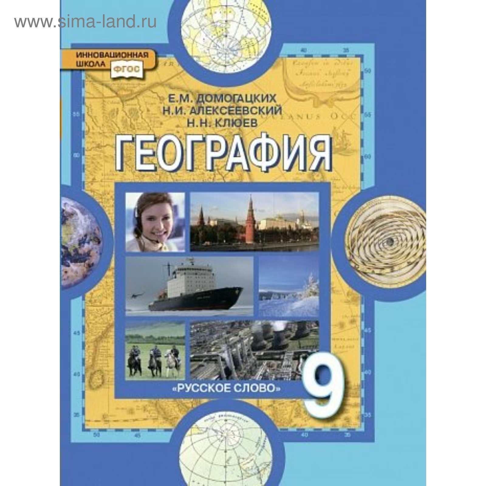 География. 9 класс. Население и хозяйство России. Учебник. Домогацких Е. М.  (3605589) - Купить по цене от 796.00 руб. | Интернет магазин SIMA-LAND.RU