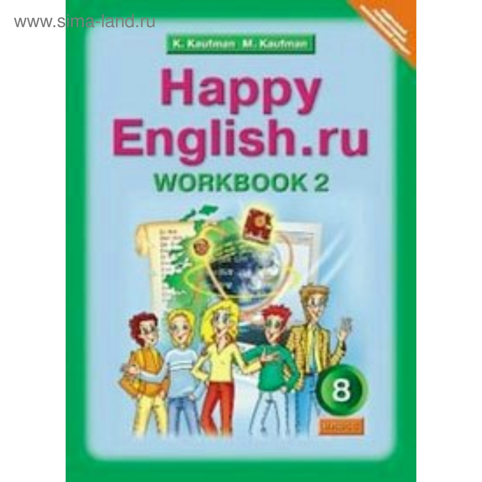 Рабочая тетрадь. ФГОС. Английский язык 8 класс, Часть 2. Кауфман К. И.  (3605590) - Купить по цене от 223.00 руб. | Интернет магазин SIMA-LAND.RU