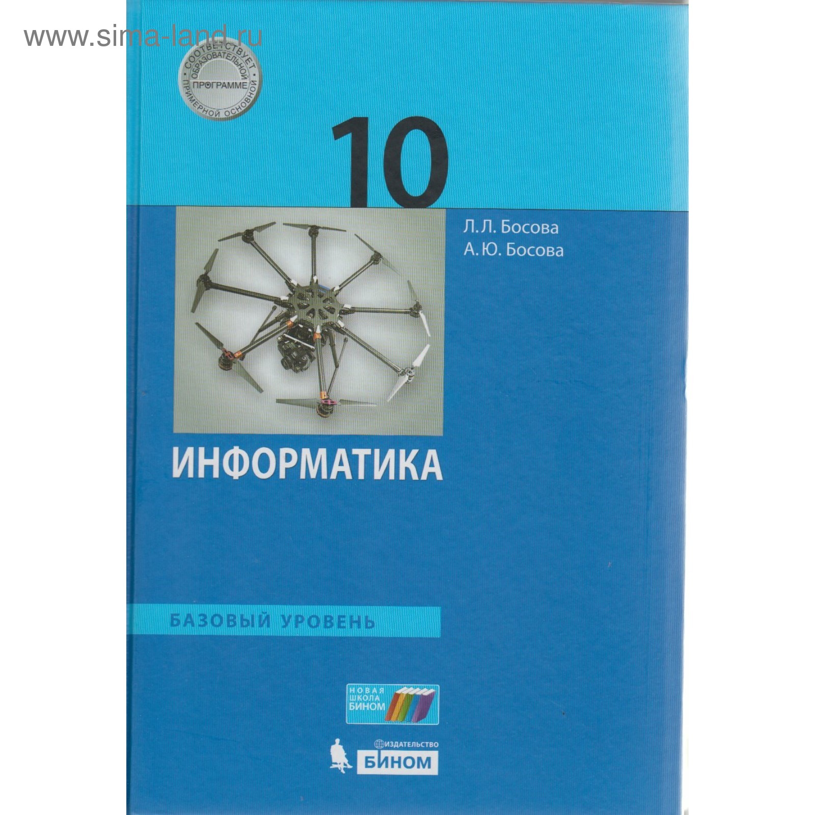 Информатика. 10 класс. Учебник. Базовый уровень. Босова Л. Л., Босова А. Ю.