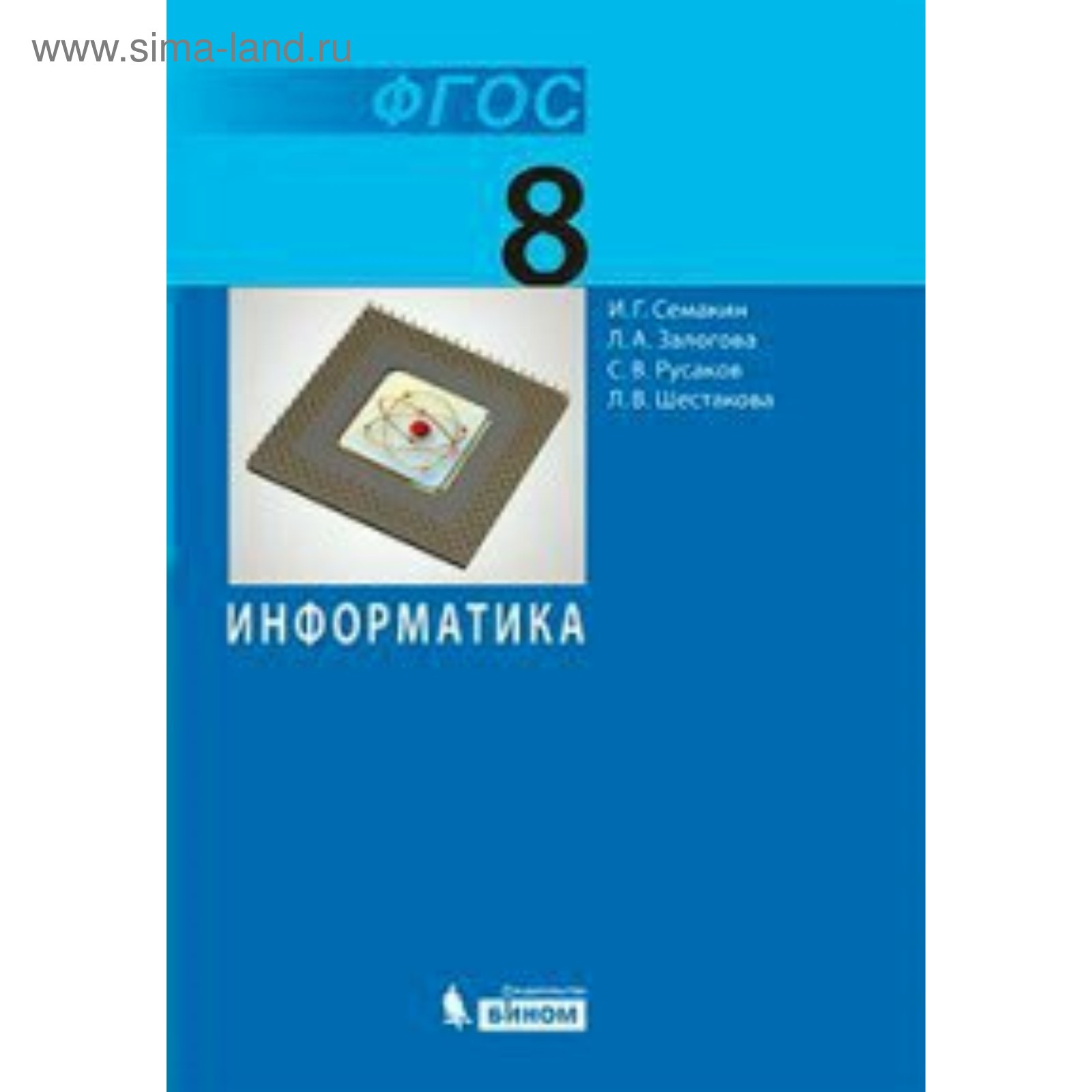 Учебник. ФГОС. Информатика, 2018 г. 8 класс. Семакин И. Г.