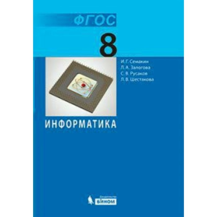 Учебник. ФГОС. Информатика, 2018 г. 8 класс. Семакин И. Г.