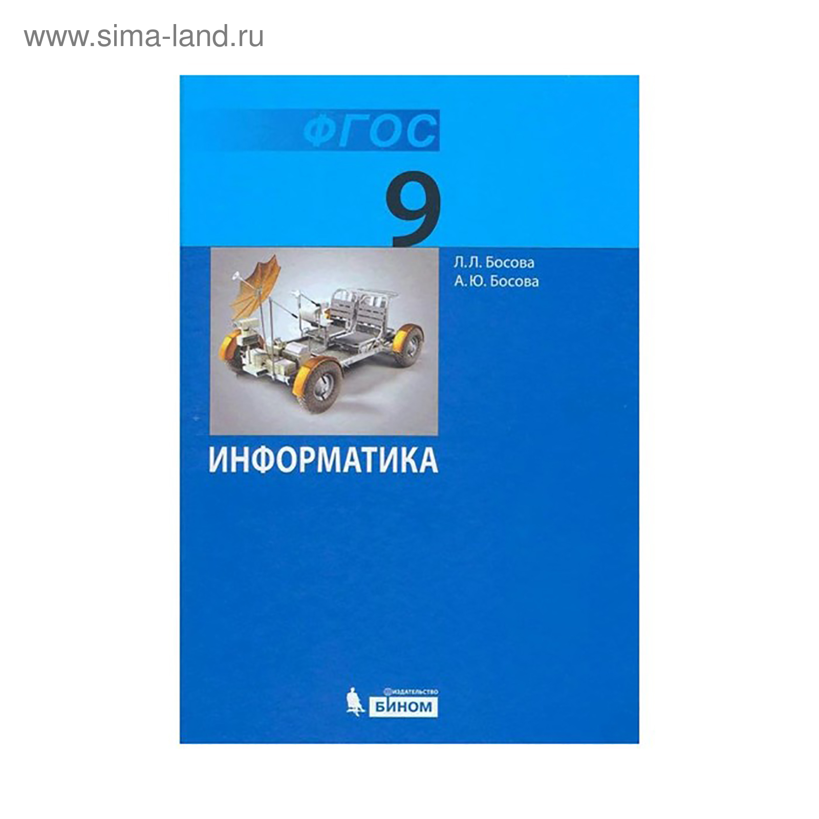 Информатика. 9 Класс. Учебник. Босова А. Ю., Босова Л. Л. (3605326.