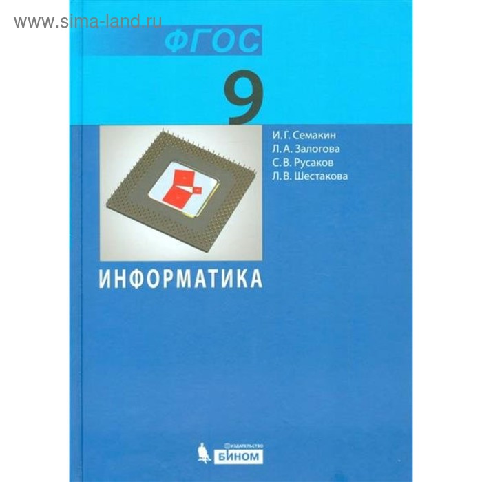 Информатика. 9 класс 2018 - Фото 1