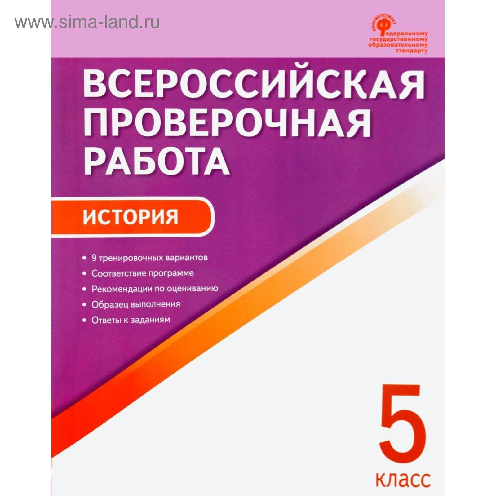 Всероссийская проверочная работа: История. 5 класс 2018 (3605332) - Купить  по цене от 85.65 руб. | Интернет магазин SIMA-LAND.RU