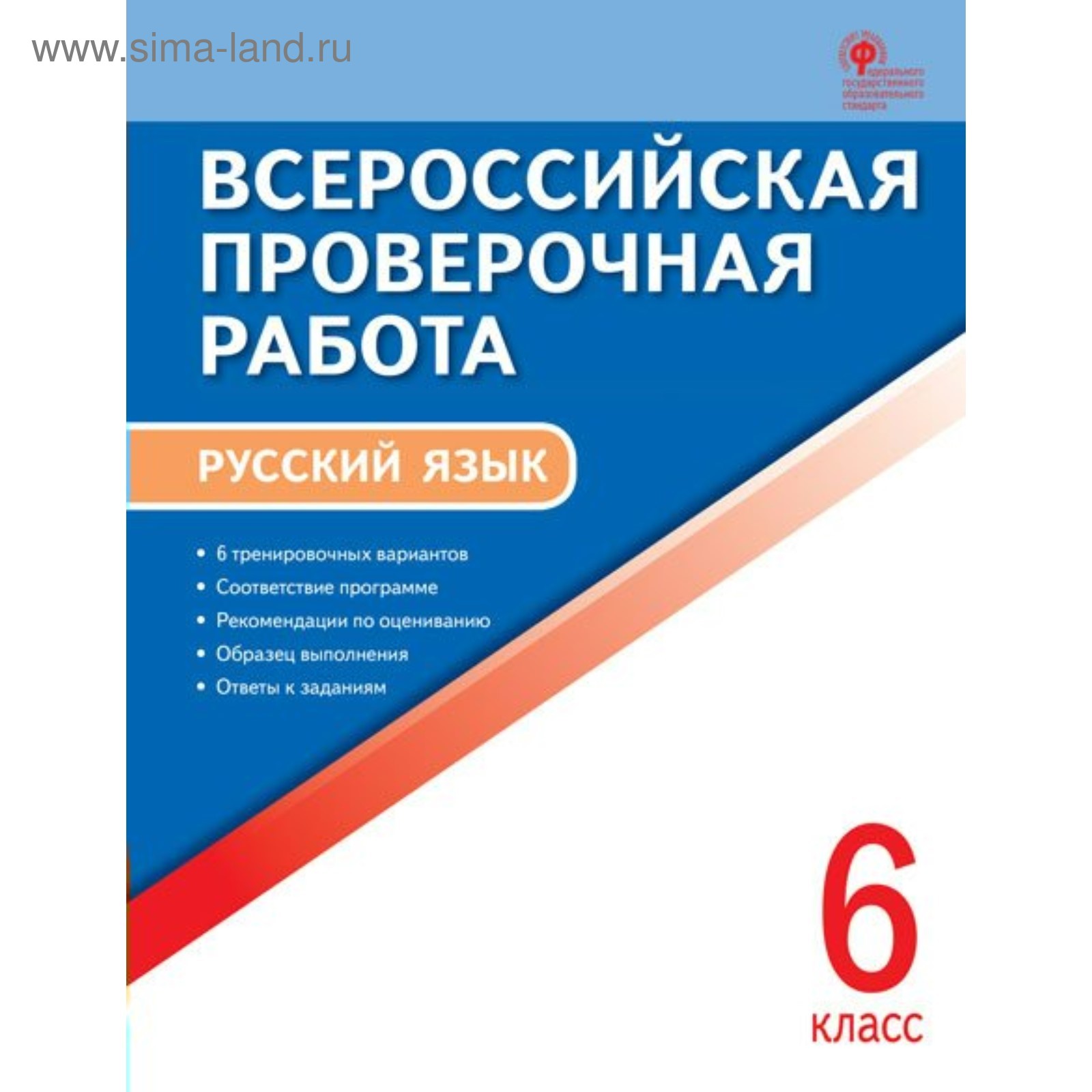 Русский язык. 6 класс. Всероссийская проверочная работа. 6 вариантов  (3605333) - Купить по цене от 120.00 руб. | Интернет магазин SIMA-LAND.RU