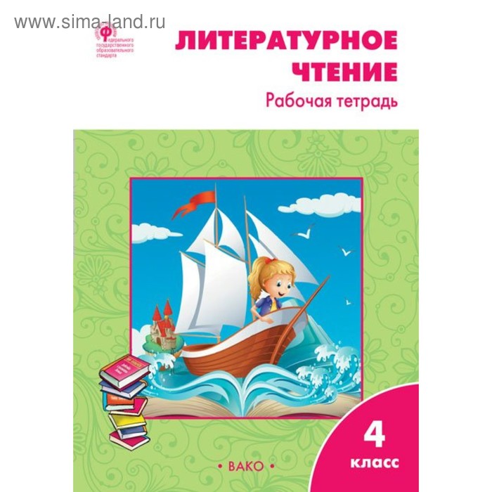 Рабочая тетрадь «Литературное чтение» 4 класс, Кутявина С.В. - Фото 1