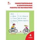 Математика. 4 класс. Самостоятельные и контрольные работы. Ситникова Т. Н. - фото 108908562