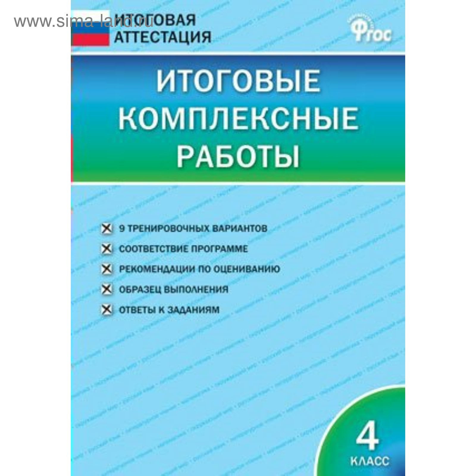 Итоговые комплексные работы. 4 класс. Клюхина И. В. (3605345) - Купить по  цене от 246.00 руб. | Интернет магазин SIMA-LAND.RU