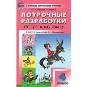 Поурочные разработки по русскому языку. 4 кл. К УМК Л.Ф. Климановой и другие («Перспектива») 2018 г