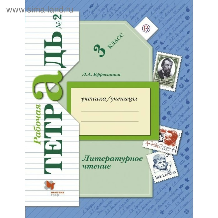 

Рабочая тетрадь. ФГОС. Литературное чтение 3 класс, Часть 2. Ефросинина Л. А.