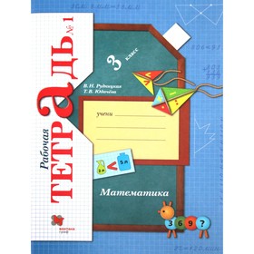 Рабочая тетрадь. ФГОС. Математика 3 класс, Часть 1. Рудницкая В. Н. 3605374