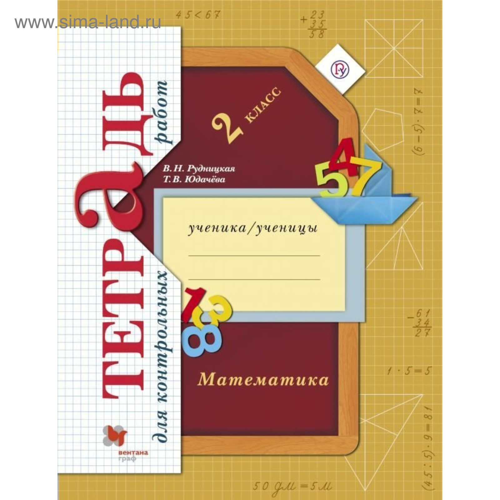 Контрольные работы. ФГОС. Математика. Тетрадь для контрольных работ 2 класс.  Рудницкая В. Н. (3605380) - Купить по цене от 350.00 руб. | Интернет  магазин SIMA-LAND.RU