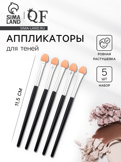 Набор аппликаторов для теней, 5 шт., 11.5 см, цвет чёрный