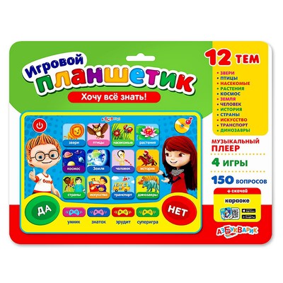 Игровой планшетик «Хочу всё знать!»
