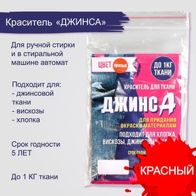 Краситель 'ДЖИНСА' красный, 10 гр