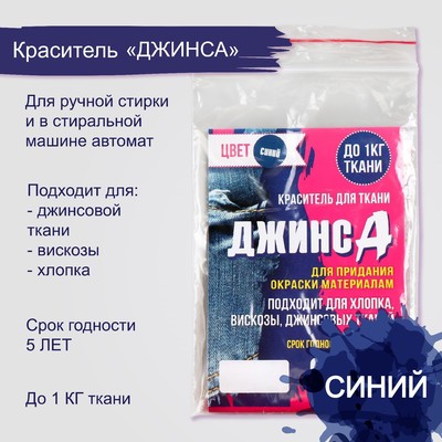Краситель «ДЖИНСА» синий, 10 г