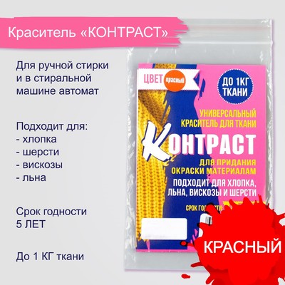 Краситель для ткани «КОНТРАСТ» красный, 10 г