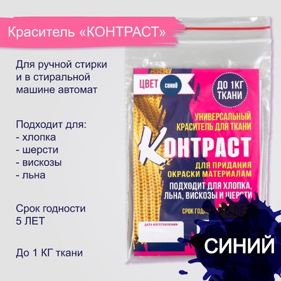 Краситель «КОНТРАСТ» синий, 10 г